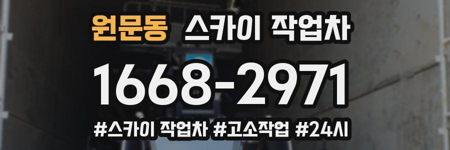원문동 스카이 작업차