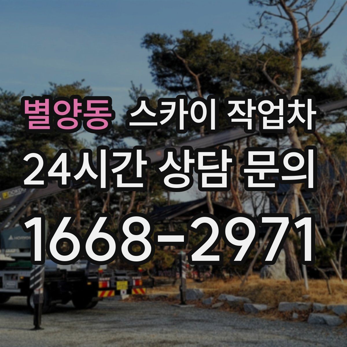 별양동 스카이 작업차 통신선 정리 작업을 고소에서 진행하기