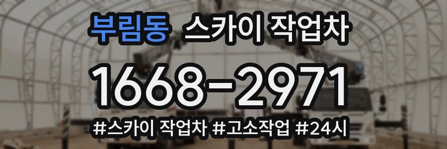 부림동 스카이 작업차