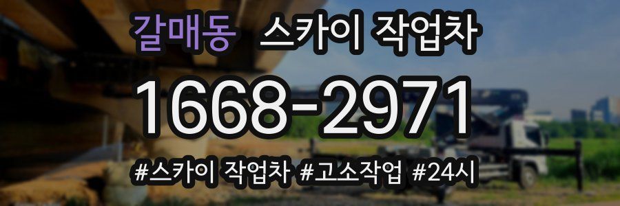 갈매동 스카이 작업차
