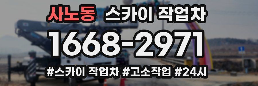 사노동 스카이 작업차