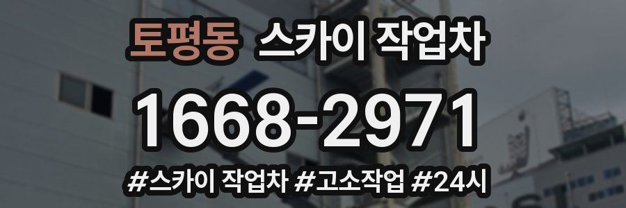 토평동 스카이 작업차