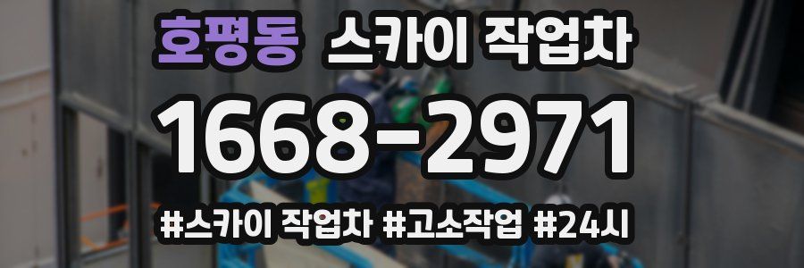 호평동 스카이 작업차