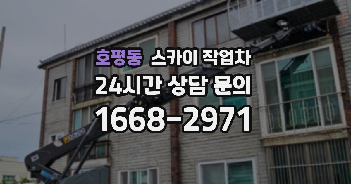 호평동 스카이 작업차