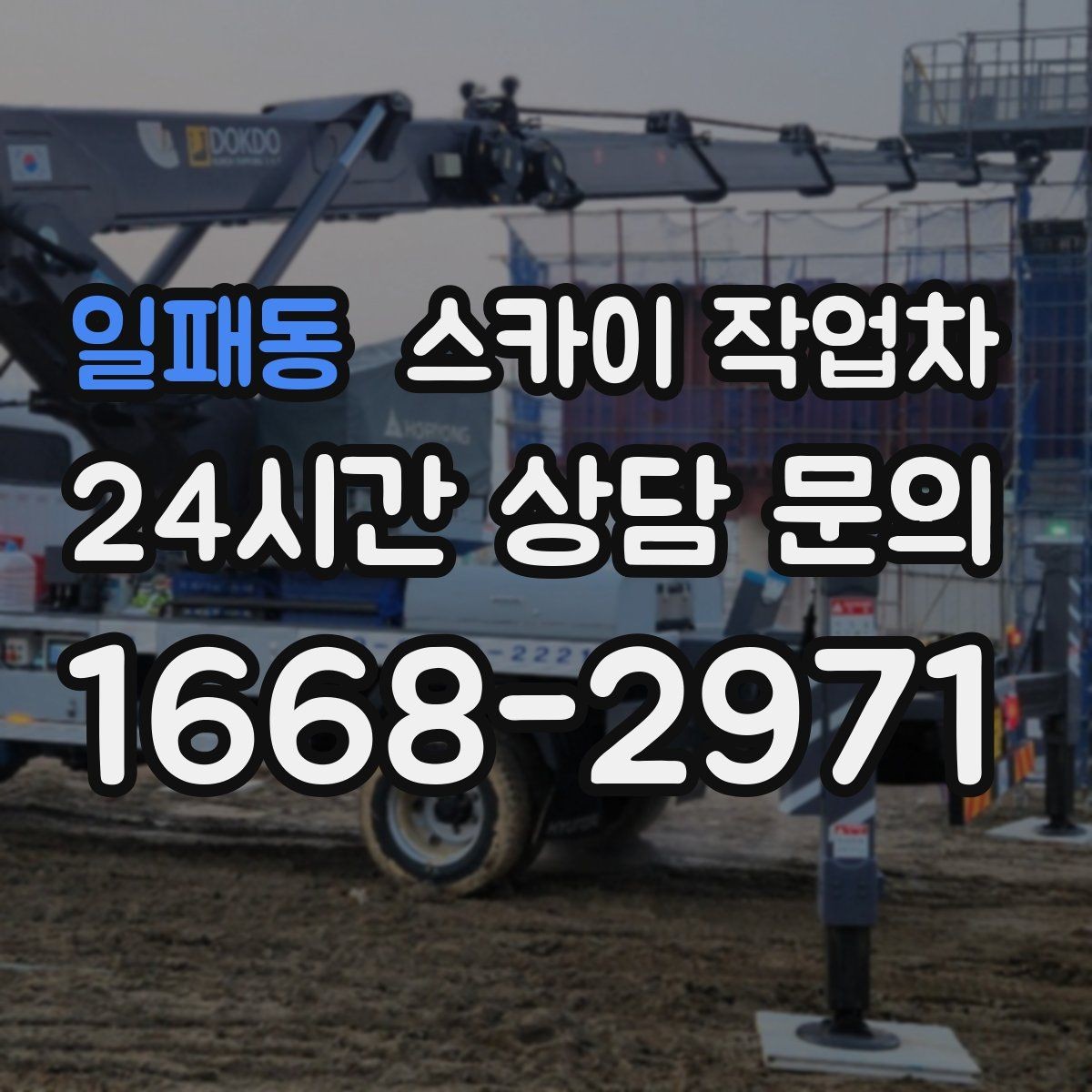 일패동 스카이 작업차 상가 밀집 지역 작업 시 주의할 점