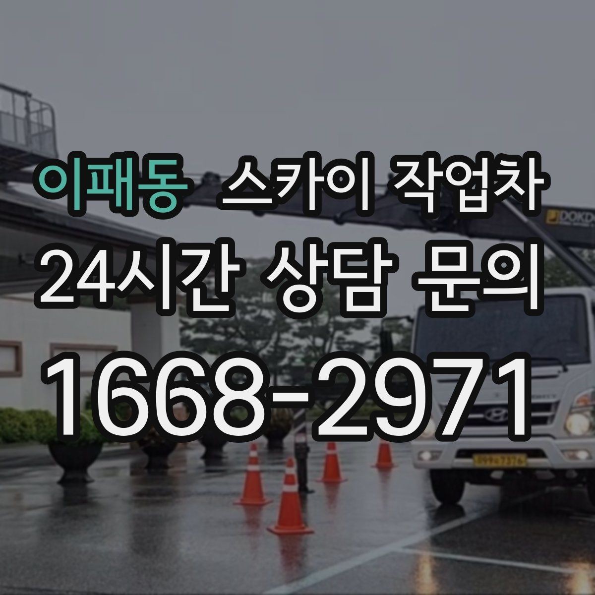 이패동 스카이 작업차 환기구 막힘 청소를 고소에서 진행