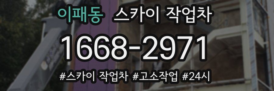 이패동 스카이 작업차