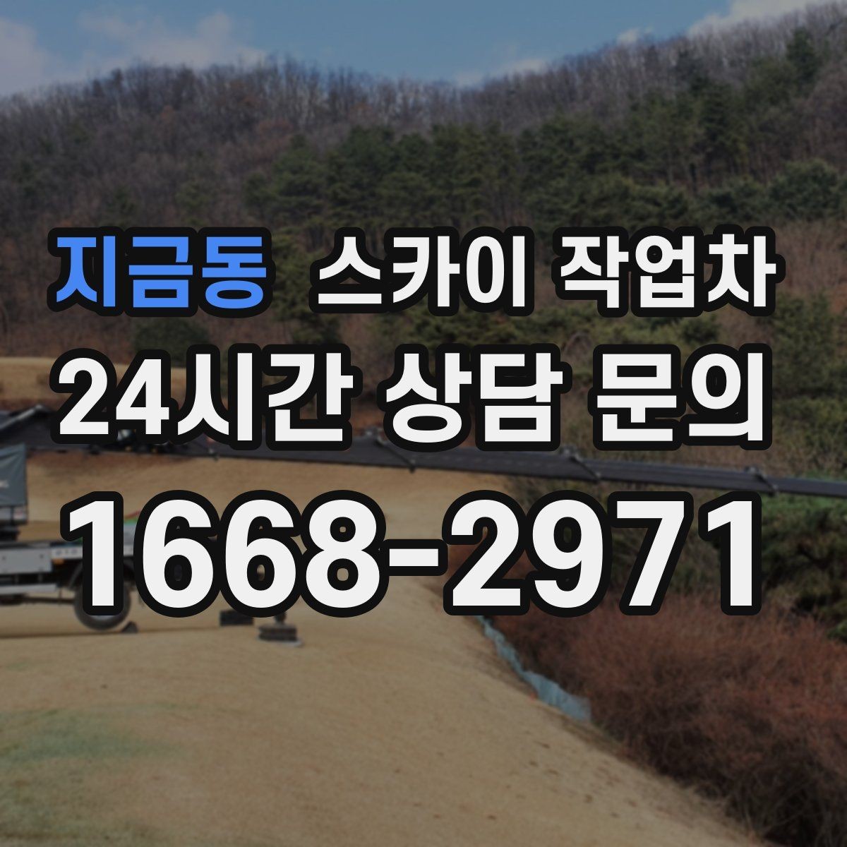 지금동 스카이 작업차 빗물받이 주변 청소로 막힘 예방
