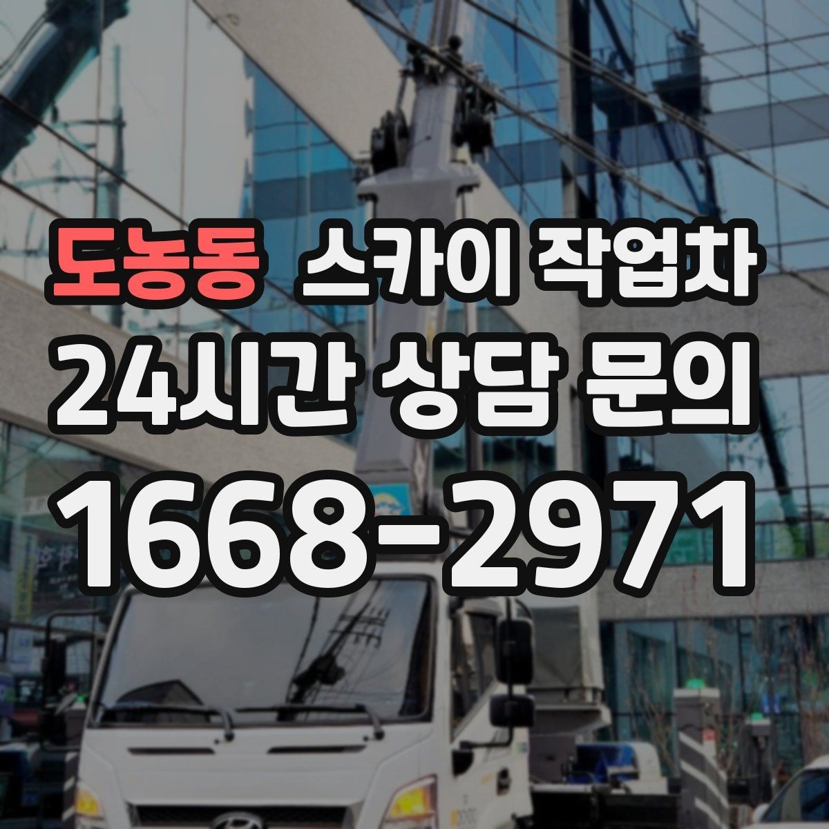 도농동 스카이 작업차 간판 조명 교체로 야간 시인성 높이기