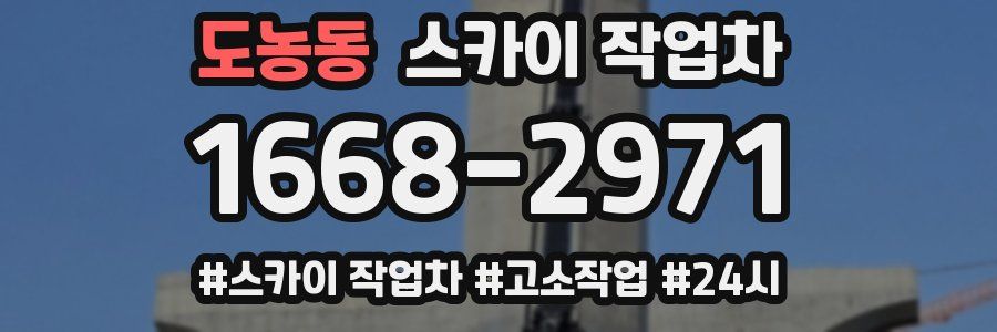 도농동 스카이 작업차