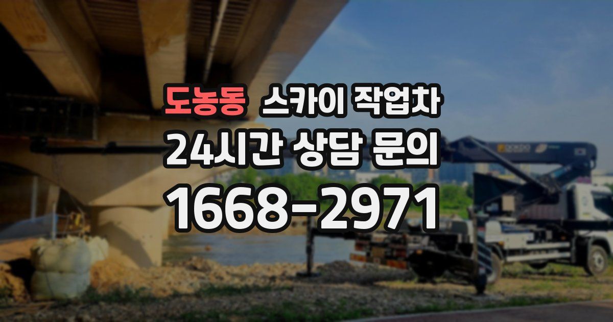 도농동 스카이 작업차