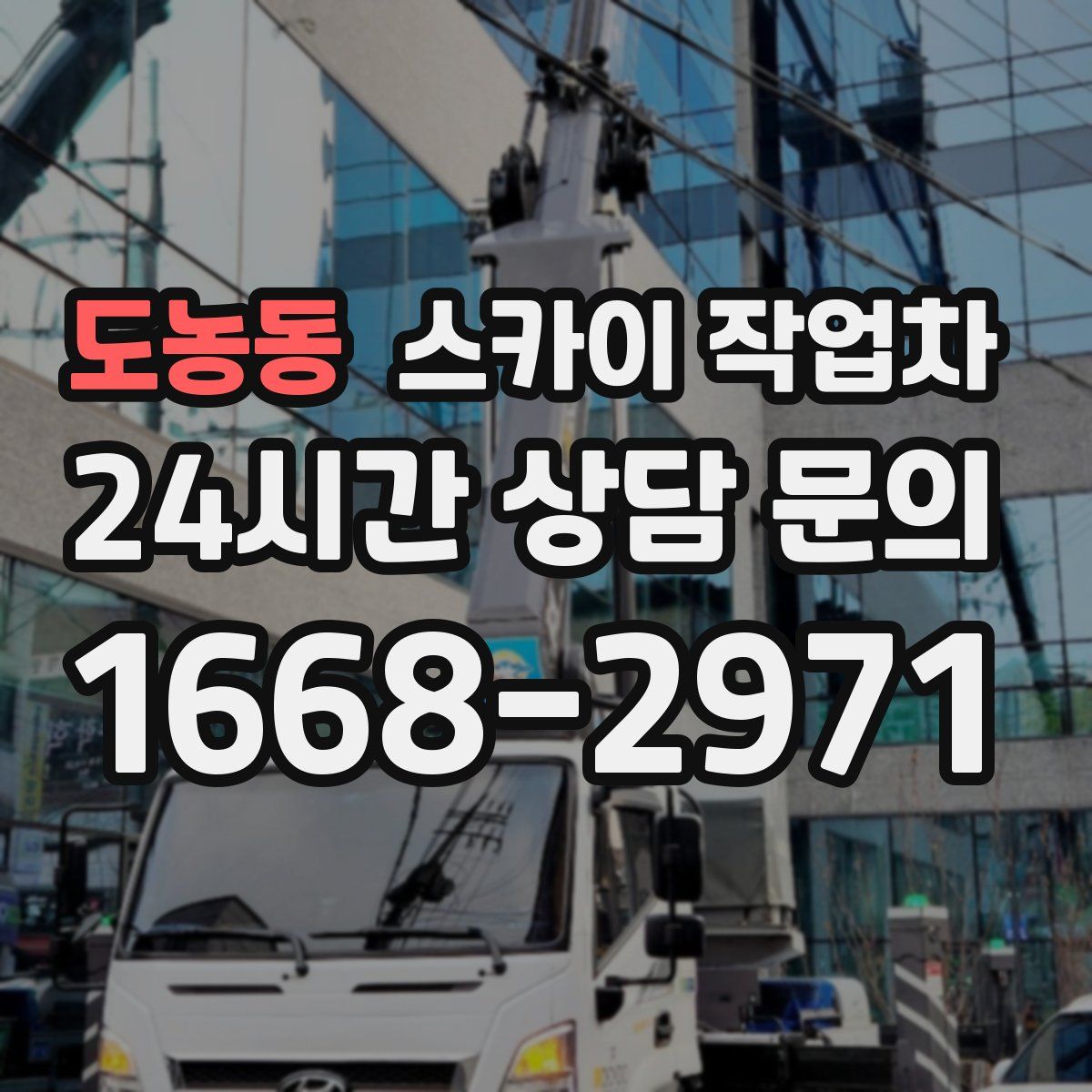 도농동 스카이 작업차