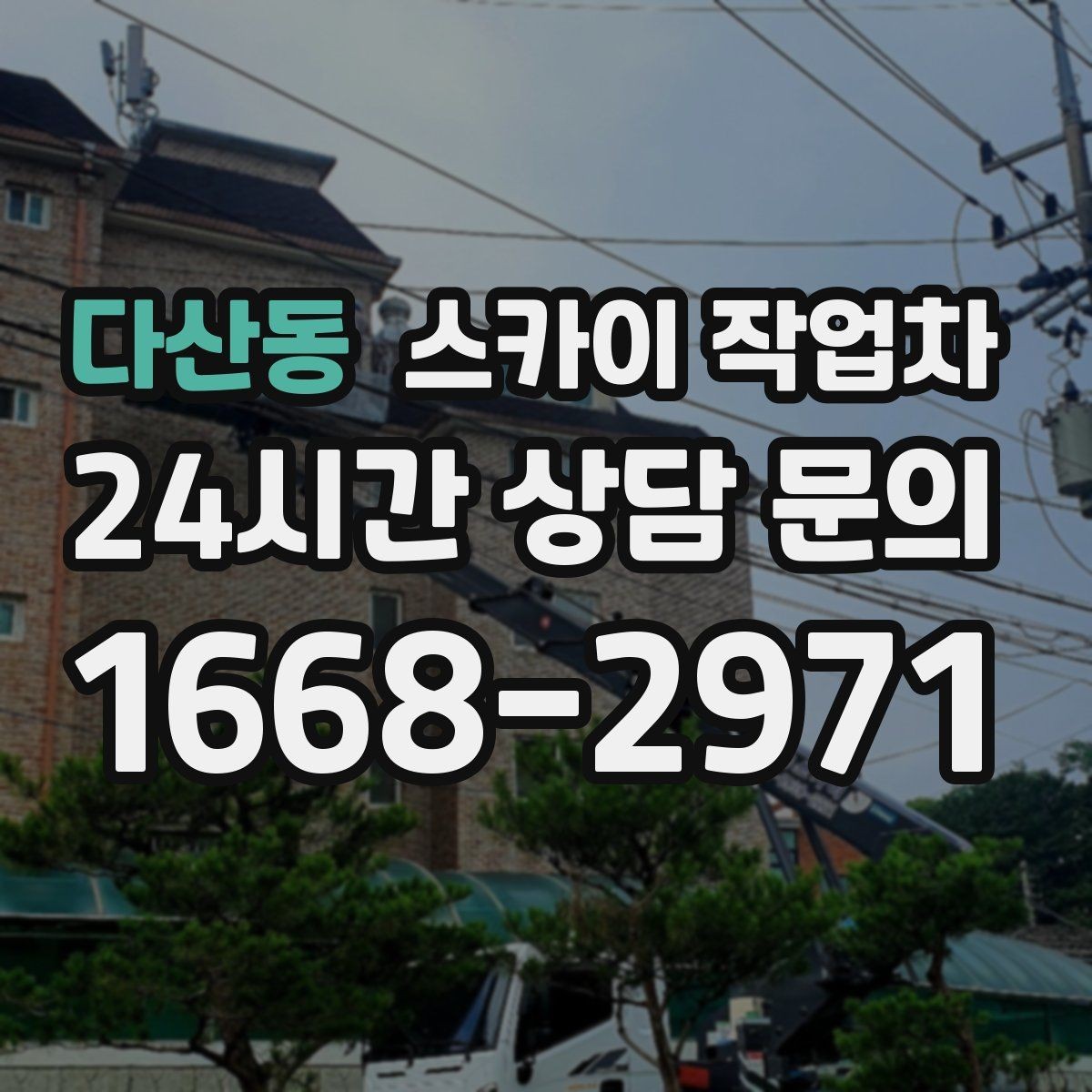 다산동 스카이 작업차 옥상 환풍기 외부 점검과 수리