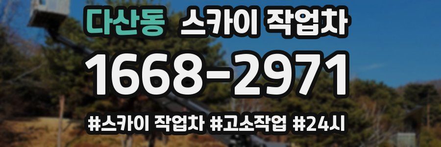 다산동 스카이 작업차