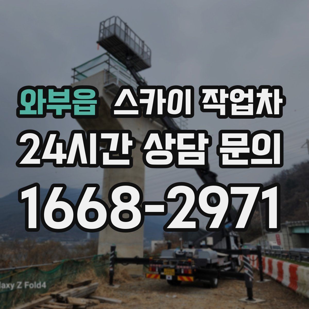 와부읍 스카이 작업차 간판 철거 작업을 안전하게 마무리하기