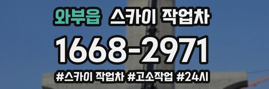 와부읍 스카이 작업차