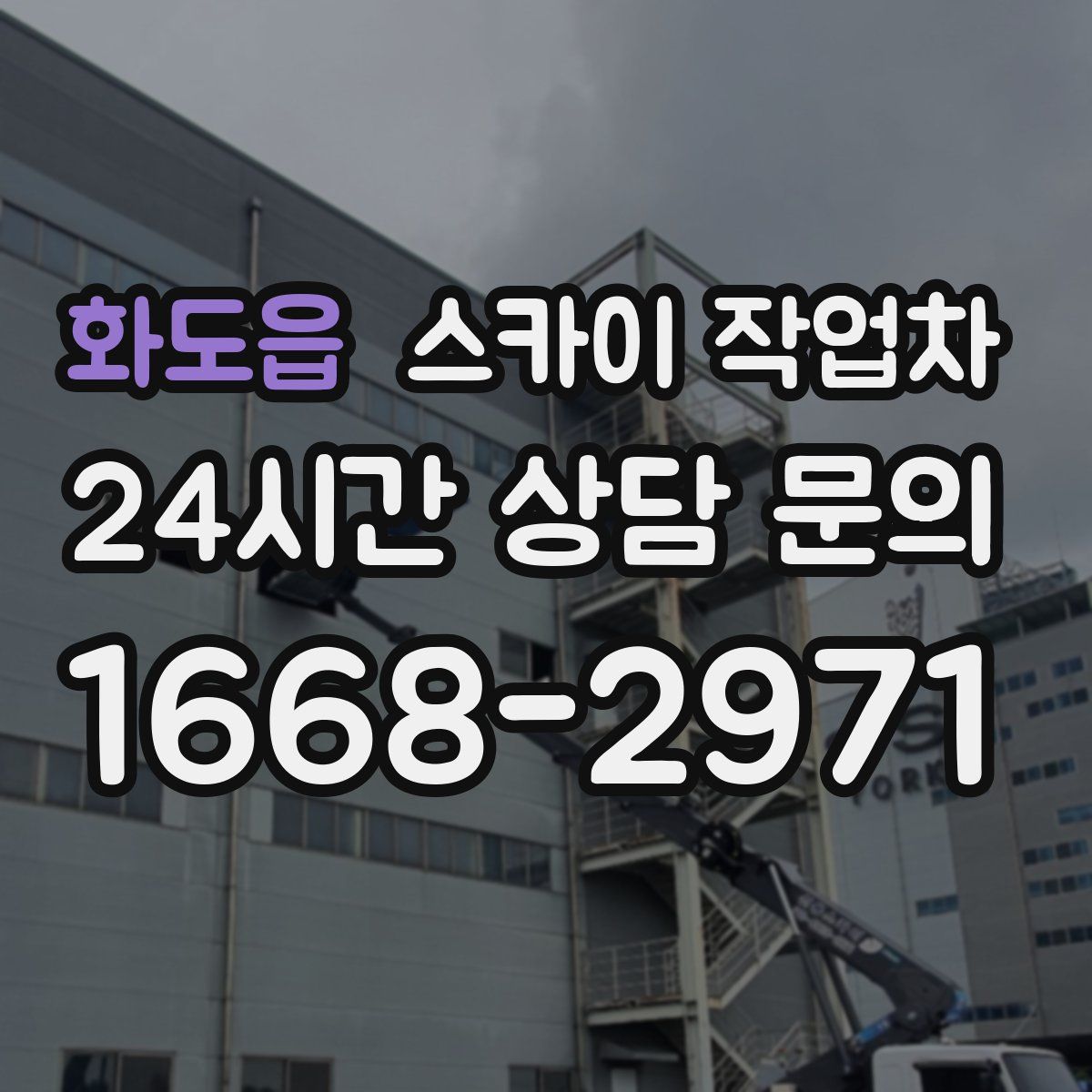 화도읍 스카이 작업차