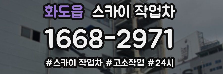 화도읍 스카이 작업차