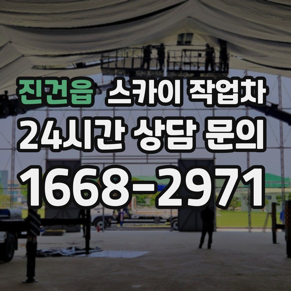 진건읍 스카이 작업차 경사로 현장에서도 작업 가능할까
