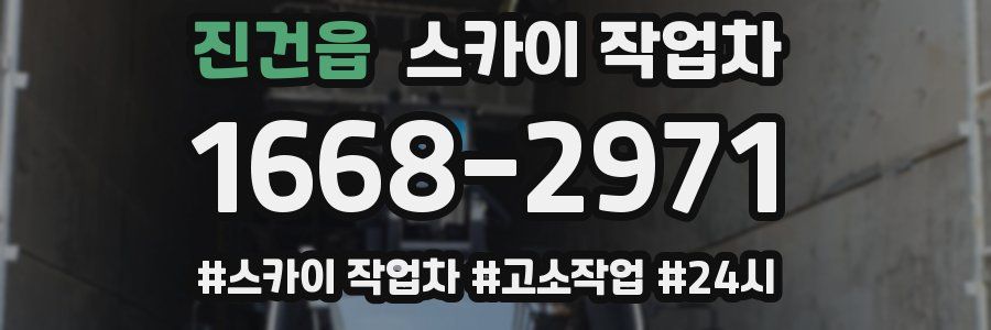 진건읍 스카이 작업차