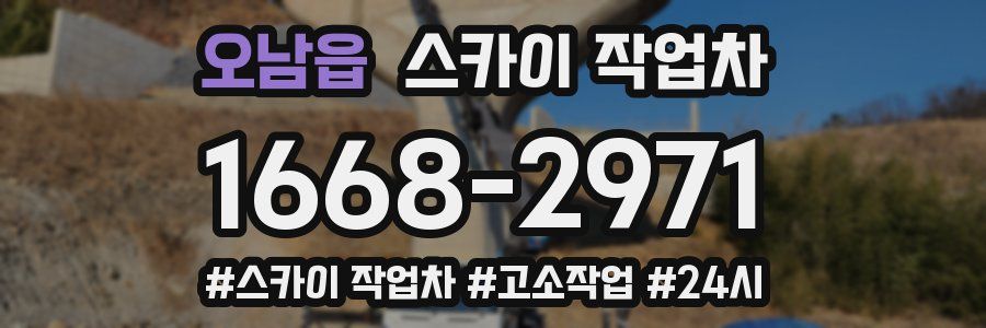 오남읍 스카이 작업차