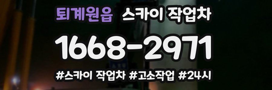 퇴계원읍 스카이 작업차