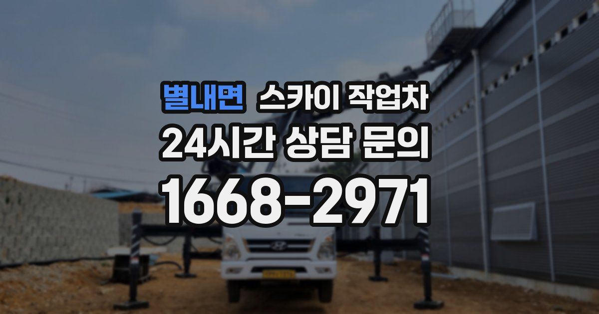 별내면 스카이 작업차