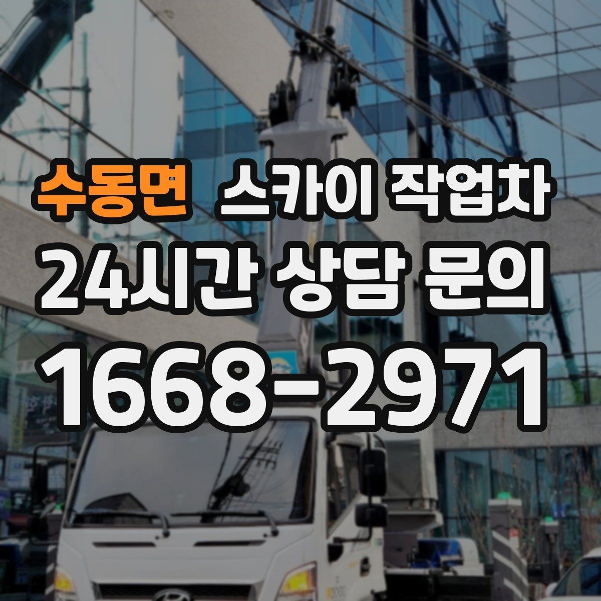수동면 스카이 작업차 LED 간판 조명 불량 수리 빠르게