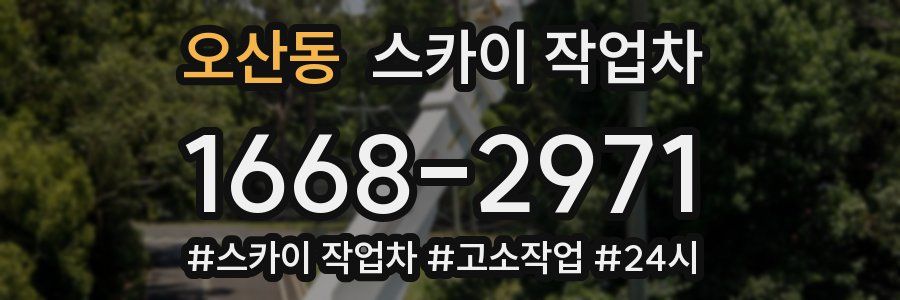 오산동 스카이 작업차