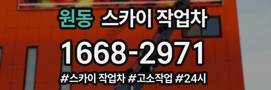 원동 스카이 작업차