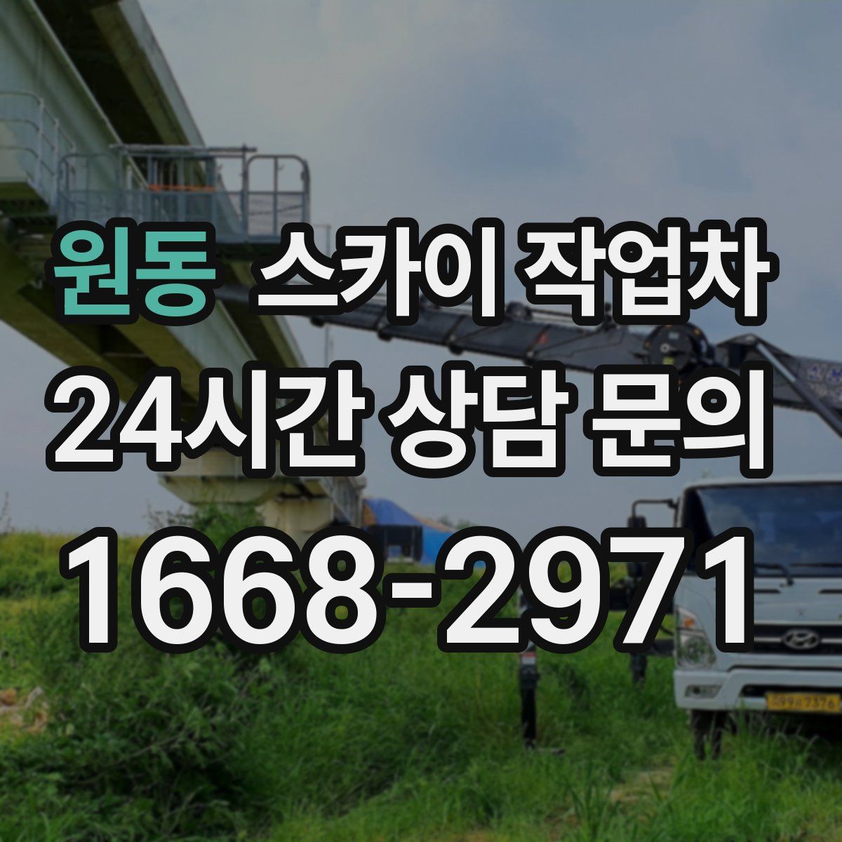 원동 스카이 작업차