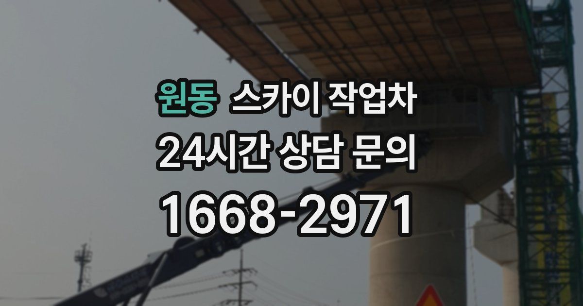 원동 스카이 작업차