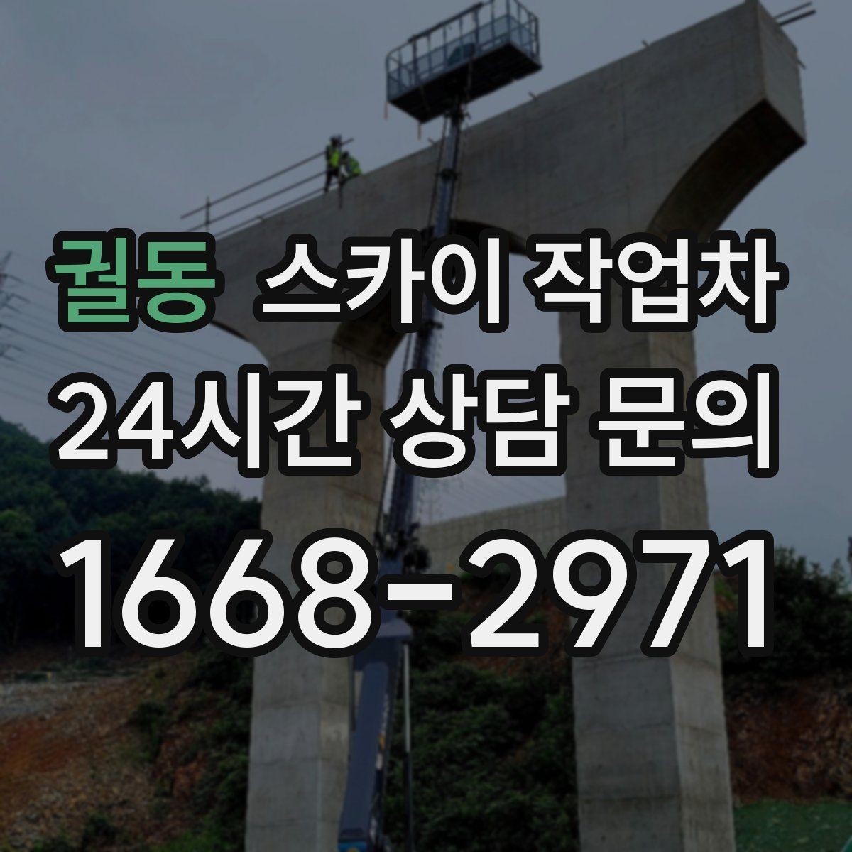 궐동 스카이 작업차 건물 외부 배관 누수 보수 진행