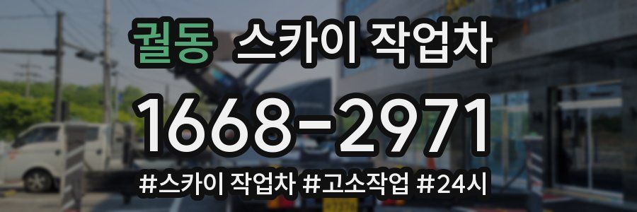 궐동 스카이 작업차