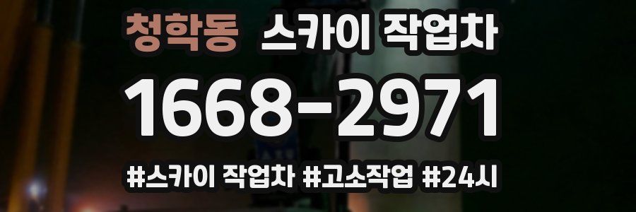 청학동 스카이 작업차