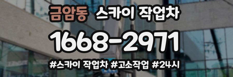 금암동 스카이 작업차