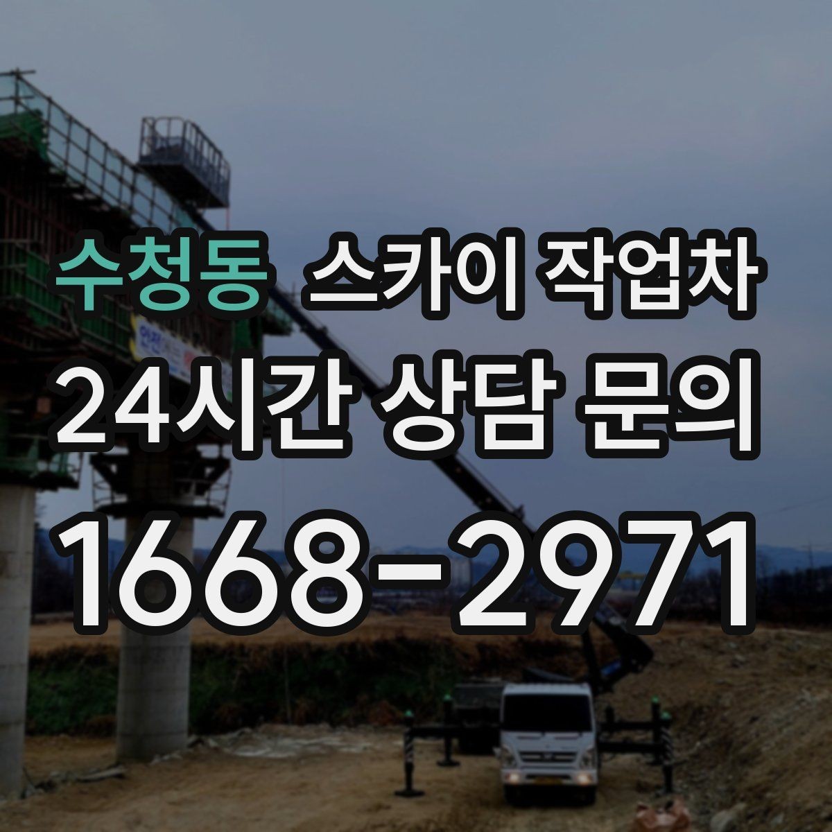 수청동 스카이 작업차 옥상 방수 보수 전 고소 접근 해결
