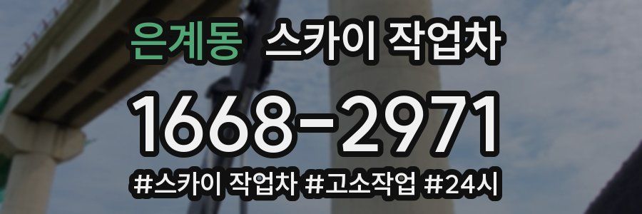 은계동 스카이 작업차