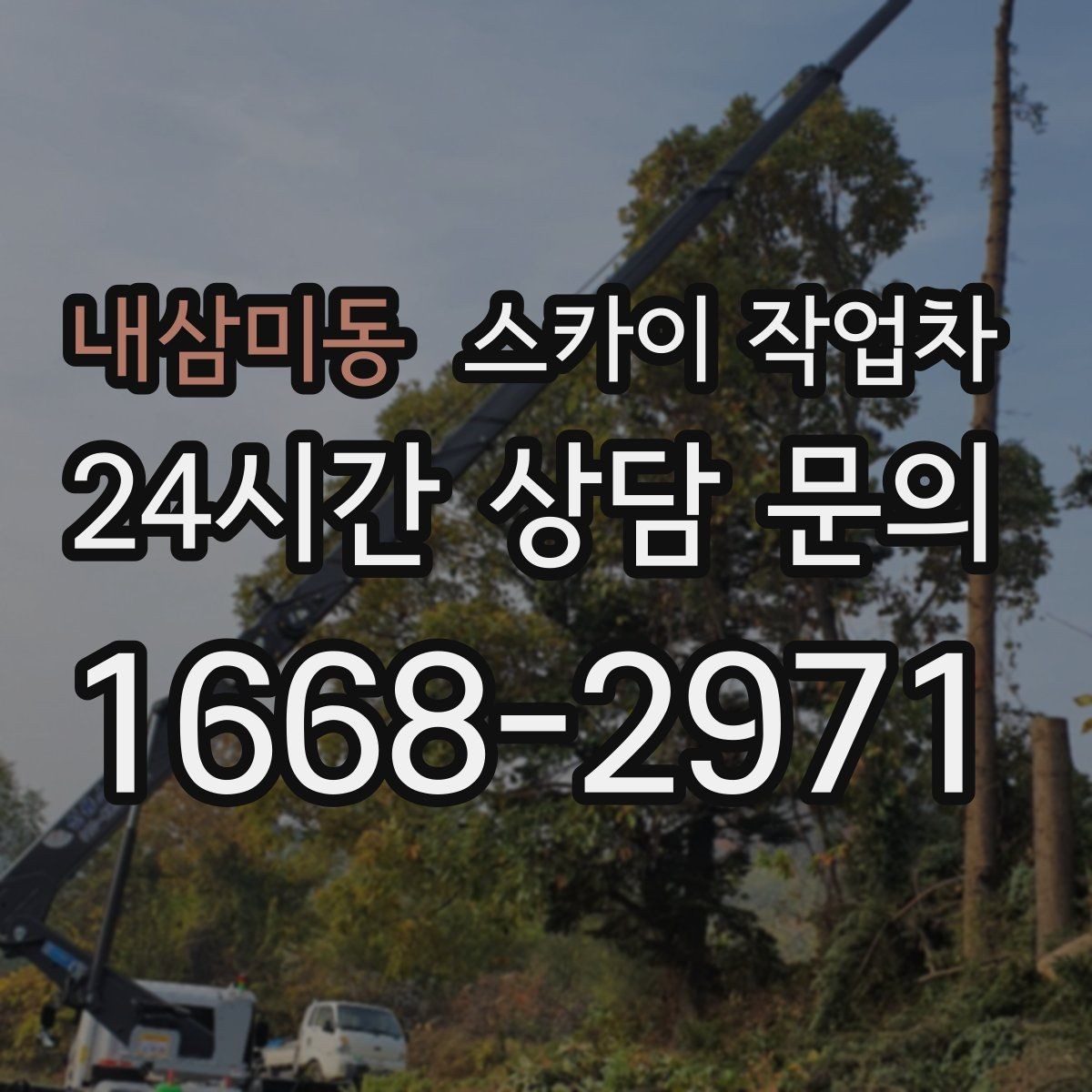 내삼미동 스카이 작업차 외부 조명 설치와 교체 작업 팁