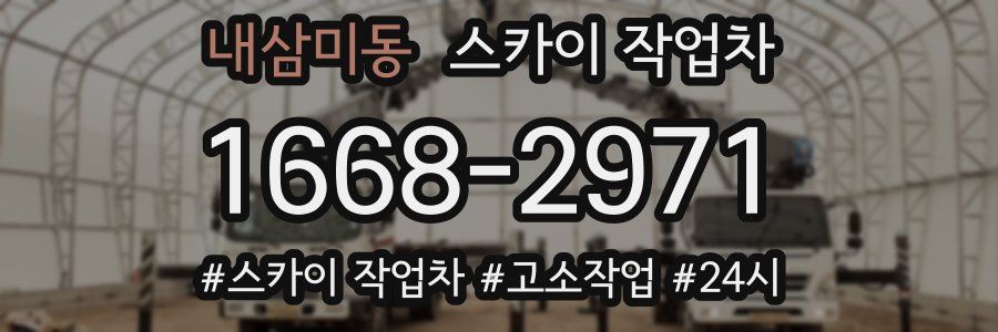 내삼미동 스카이 작업차