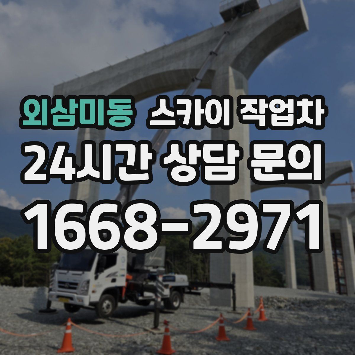 외삼미동 스카이 작업차