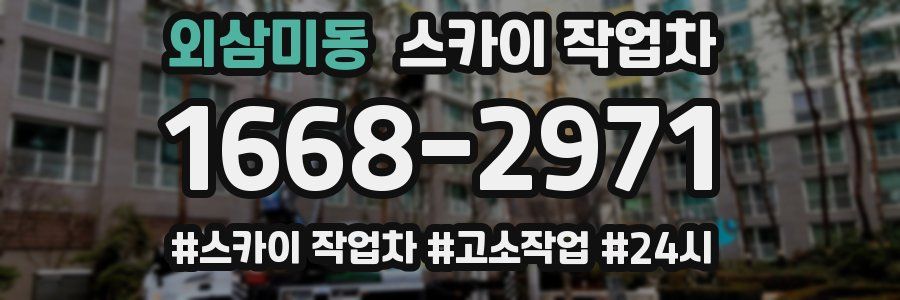 외삼미동 스카이 작업차