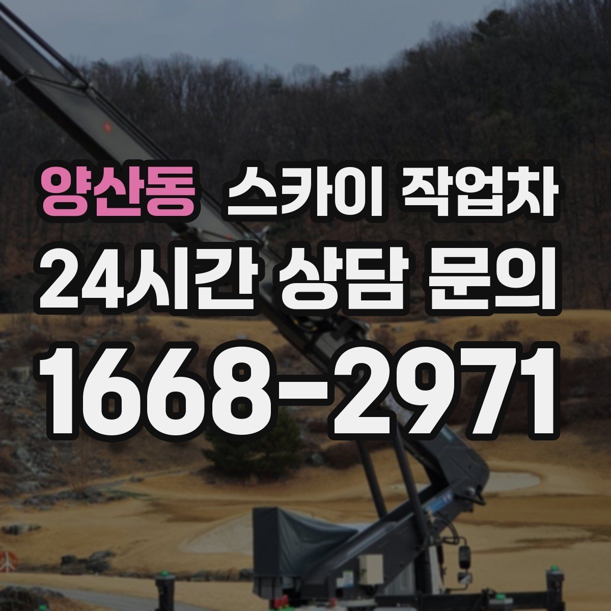 양산동 스카이 작업차 옥상 난간 보수 작업에 적합한 이유