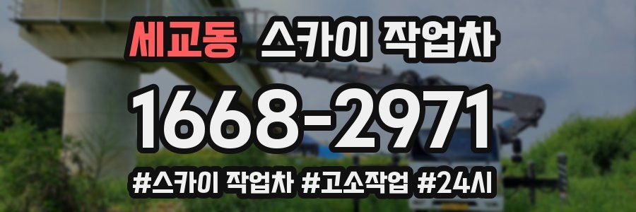 세교동 스카이 작업차