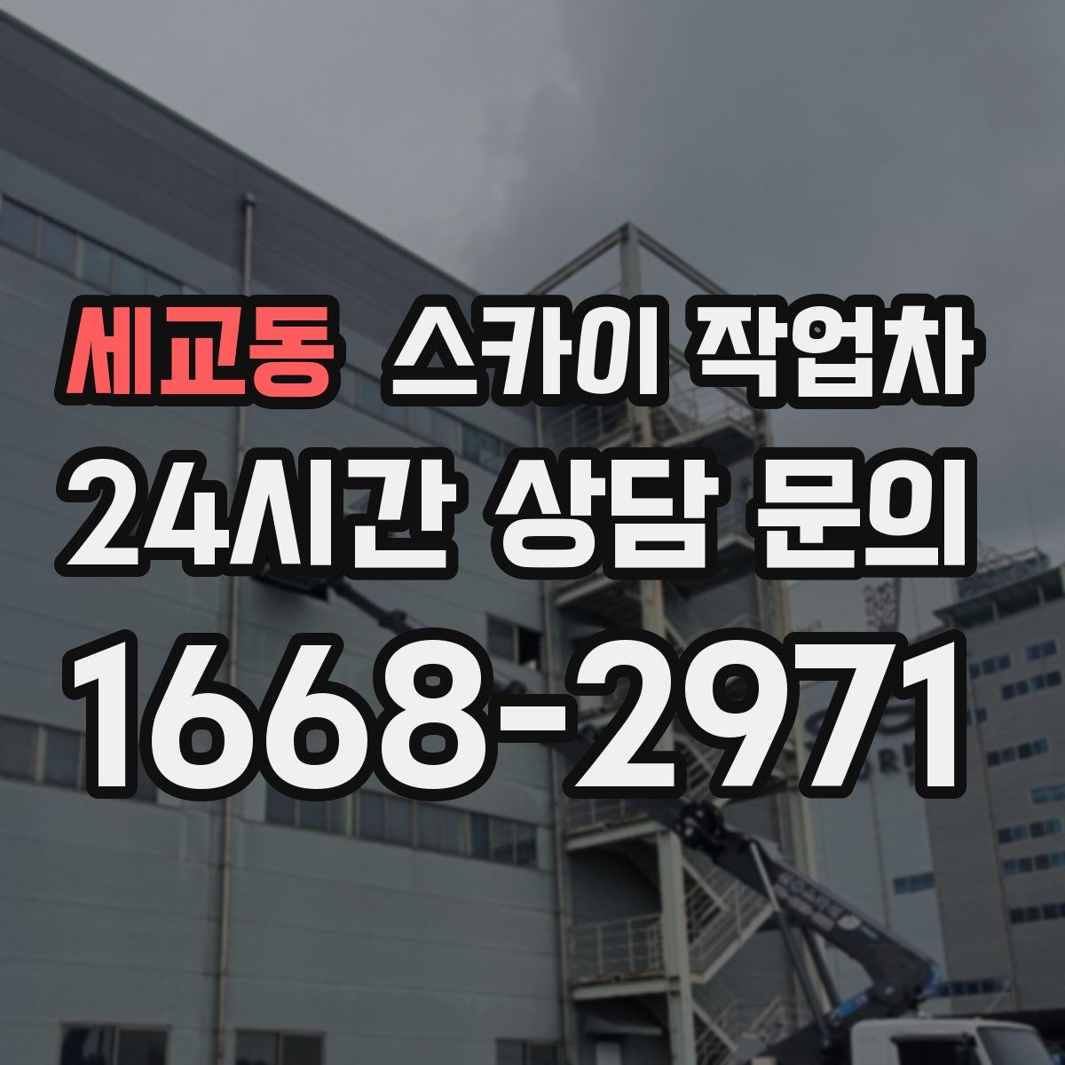 세교동 스카이 작업차