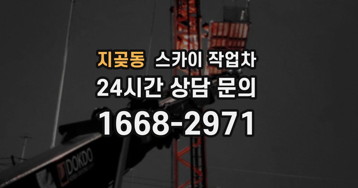 지곶동 스카이 작업차