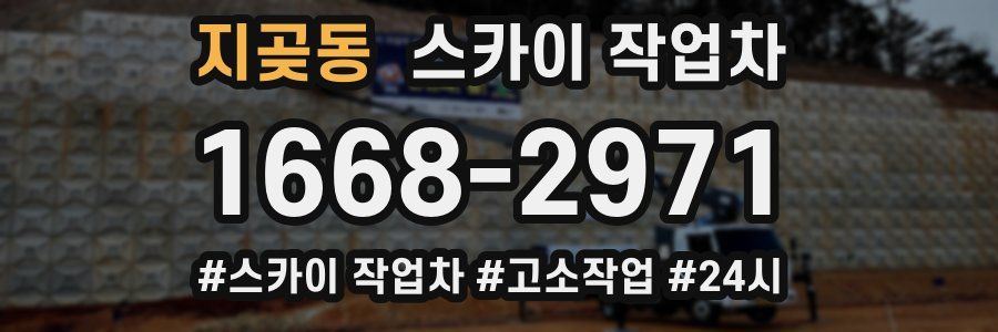 지곶동 스카이 작업차