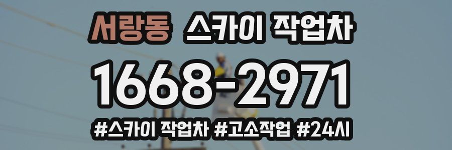 서랑동 스카이 작업차