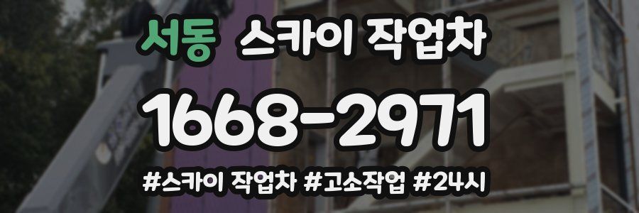 서동 스카이 작업차