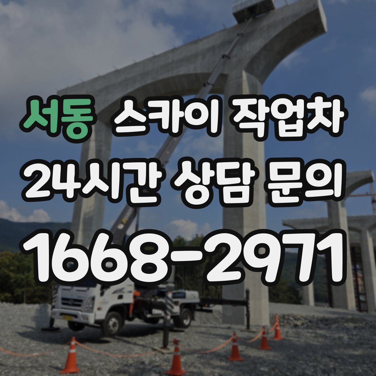 서동 스카이 작업차